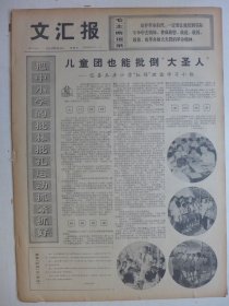 文汇报 1974年8月4日·记蕃瓜弄小学，记大庆油田一二〇七钻井队，梅昌平《评上海工人美术作品展览会》，弓玄《赞木刻组画》周小筠中国画《能文能武》,参加第七届亚运会的足球篮球排球代表队名单