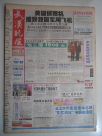 武汉晚报 2001年4月2日：美侦察机撞毁我军用飞机，石门峰都市陵园掠影