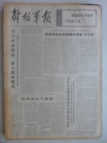 解放军报 1974年3月28日·批判晋剧《三上桃峰》，