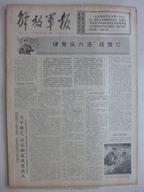 解放军报 1974年1月16日·硬骨头六连战旗红，全军曲艺音乐调演成果喜人