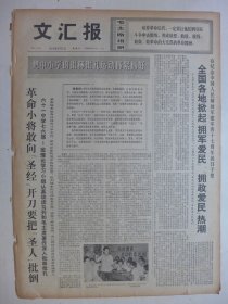文汇报 1974年8月2日·儒家反动教育思想批注，黎毅《读章炳麟》，我国参加第七届亚运会体育代表团组成