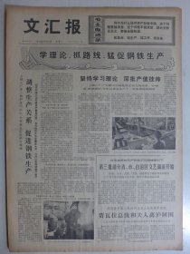 文汇报 1975年6月18日·学习朝阳农学院的教育革命经验，上海机械学院姜茱钧，上海业余工业大学张文明，吴泾化工厂史进，龚青《这个学习很要紧》，特赦释放人员张铁石被蒋帮迫害致死