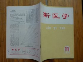 新医学 1974年第11期·广西壮族ABO、MN、P、Rh、分泌型、Hp型分布，菝葜、威灵仙注射液加绑扎治疗下肢象皮肿94例疗效观察，冬桑叶注射液对微丝蚴血检阳性病例36例，解表逐饮汤（小青龙汤）新解，结核性脑膜炎的诊断与治疗赤脚医生病例讨论9