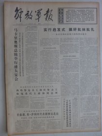 解放军报 1974年5月21日·北京卫戍区某部六连的调査报告，
