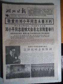 湖北日报 1997年2月26日·邓小平同志追悼大会在北京隆重举行