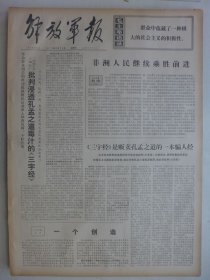 解放军报 1974年6月20日·批判《三字经》，法家代表人物介绍，昔阳民兵，