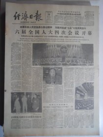 经济日报 1986年3月26日：六届人大四次会议开幕，