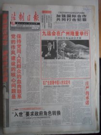 法制日报 2001年11月12日：九运会在广州隆重举行，石广生签署中国入世议定书，访北大湛中乐，想起李鼎铭先生，神探李昌钰，陈应革《静思》木梓辛《各位领导》陆士华《吃的新学问》刘齐《一夜情》王生明《补缸人说》阮直《秋天抓膘》蹇庐氏《性工作者之类》