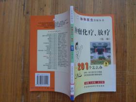 肿瘤化疗、放疗201个怎么办（第2版）