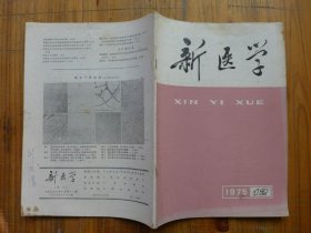 新医学 1975年第12期·麻疹疫苖与中药联合治疗婴幼几痉挛性支气管炎21例，紫青合剂治疗小儿急性上呼吸道炎，白芨治疗肺结核60例，白头翁治疗神经性皮炎107例，小建中汤新解，赤脚医生病例讨论16，不规则发热消瘦双下肢反复肿痛肝大临床病理讨论12