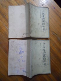 名医朱丹溪的传说