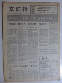 文汇报 1975年6月5日·认真学习毛主席关于理论问题的重要指示，赞革命样板戏影片汇映，浦江电表厂亚夫，普陀区粮食局勤高，解放军某部杨正甫，沪东文化宫南阳、方耀楣，日本电子工业和计测仪器展览会在沪开幕