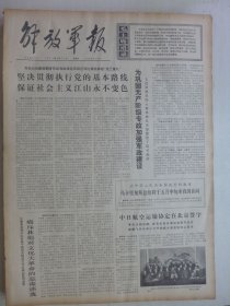 解放军报 1974年4月21日·中日航空运输协定在北京签字，记下乡知青李长美，红宣《林彪为什么自比周文齐桓》，成都重庆南京一万多知青奔赴农村
