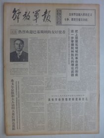 解放军报 1974年5月11日·共产党员李发锁，天津第二毛纺织厂李长茂，吉林油脂厂刘声，户县农民画家李风兰，战士张俊乐，