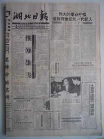 湖北日报 1994年5月4日：记武大化学博士张学记，追授傅永远二级英模，记省电建二公司毛义芳，世界首例转基因水稻在安徽问世