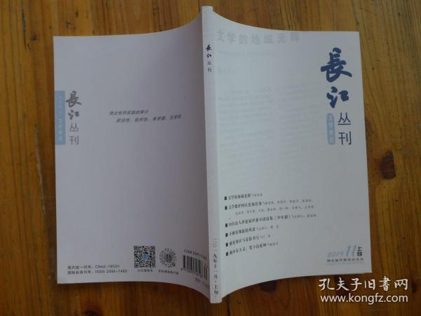 长江丛刊 2019年11月上旬·刘保昌《文学的地域光辉》谢有顺、李国平、李掖平、张燕玲、张丽军、李云雷、方岩、董兆林、胡一峰、王晴飞、王秀涛《文学批评何以更加有效》霍俊明《四位诗人评论家评黍不语诗集《少年游》》樊星《不断发现新的风景》叶 李《感光效应与显影书写》杨晓升《胸中有大义，笔下出乾坤》