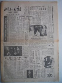 湖北日报 1988年1月14日：中国国民党主席蒋经国逝世，纪念报刊活动家詹大悲，神农架发现原生橙树