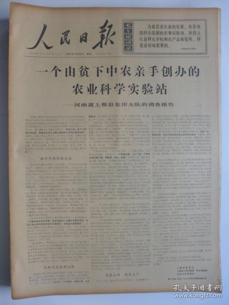 人民日报1969年3月25日·河南上蔡县东岸大队，关于农村医疗卫生制度的讨论