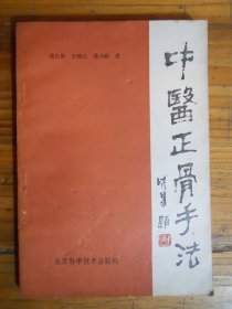 中医正骨手法