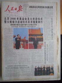人民日报 2008年4月1日：北京匚2008年奥运圣火启动仪式，记军官江勇西绕，苏通大桥即将通车，孟祥斌牺牲之后，1959年西蔵武装囗乱是怎样发生的，张兰芳《马拉维》李海燕《秩序与和谐》谭武军《黑海英雄城》史克栋《微妙之中观奇妙》