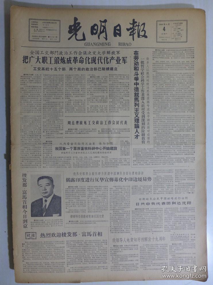 光明日报1964年4日4日·工程师廖心祈，高淡云《评红楼梦关于十二钗的描写》王莉莎木刻《满村稻谷香》沈仁康《晌午时分》陈殿国《闪金光》华君武画《无计划性》于之《跟党走》张士燮《后生》朱翟《说严》