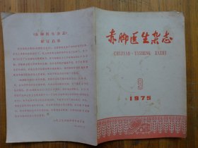 赤脚医生杂志 1975.9·湖北监利周老公社李兰珍，土方预防流感，牛筋草预防上感流感乙脑流脑，止咳丸治疗气管炎，中西医结合治疗银屑病、输尿管结石，中药排气汤治疗120例术后腹胀，野菊花的临床应用，治疗疖肿验方，挑治疗法治疗急性淋巴管炎298例