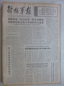 解放军报 1974年4月14日·云南临沧军分区副参谋长周贵章逝世，谢祚《要团结大多数》，淮安水利枢纽工程第一抽水站建成