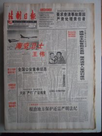 法制日报 2001年4月23日：海空卫士——王伟，聚焦地质遗迹保护，朱铁志《小差不多》陈谏《准风雅》叶华萌《戒赌》柳萌《镜子》若星《遭遇黑客》汪安太《喜儿嫁给黃世仁多好》吴志实《雕像在斜阳中矗立》
