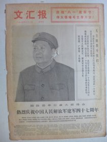 文汇报 1974年8月1日·毛泽东大幅照片