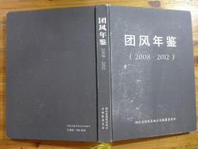 团风年鉴 2008-2012