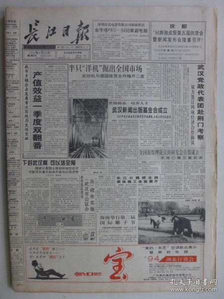 长江日报 1994年4月15日江花副刊·汪伟来《失衡》林厚《樱花》赵丽宏《青春的脚步》何易《不受粉》刘大徳《路灯》邓飞《四月在江南》周薇《电车站上的小女孩》高瞻《莫嫌孤叶谈》刘益善纯情依旧，1993年武汉新闻奖作品目录