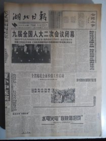 湖北日报 1999年3月16日：九届人大二次会议，囗镕囗答中外记者问，囗囗民《七绝二首》