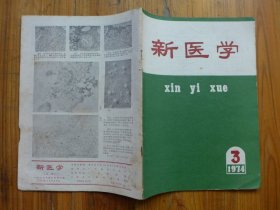 新医学 1974年第3期·中西医结合防治甲状腺肿远期疗效观察，猪爪甲治疗下肢溃汤，桑膘蛸煅牡蛎治遗尿症方，不规则发热腹痛腹泻血便临床病理讨论