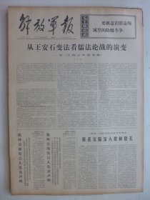 解放军报 1974年2月5日·罗思鼎《读》，毛主席的战士最听党的话