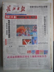 长江日报 2004年8月30日：我国发射一颗实验卫星，中国女排奇冠全记录，国务院电贺中国体育代表团
