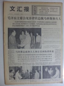 文汇报 1975年6月8日·毛泽东主席会见菲律宾总统马科斯和夫人，陆士清《穿云破雾》童嘉通《司令员的镢头》戚永劳《访战友》吴德芳《扫马路》赵勇赴《干部劳动》吕密《铲锈》