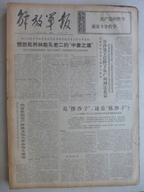 解放军报 1974年3月29日·工人张徳仁关于工人参加设计革命受到排挤的来信，林彪鼓吹中庸之道是何居心