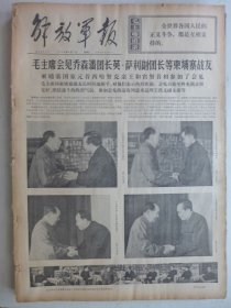 解放军报 1974年4月3日·毛泽东会见乔森潘团长英·萨利副团长等，我国第一艘二万五千吨级浮船坞建成投产，宝抵县窦家桥大队下乡知青侯勇，柳州市二建韦崇宁，黄县下丁家大队王永幸，平谷县城关公社建设街大队刘福祥