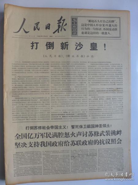 人民日报1969年3月4日·强烈谴责苏联侵犯我领土珍宝岛，苏联侵入中国珍宝鸟示意图，