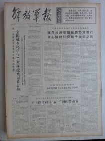 解放军报 1974年4月28日·南建新《新民主主义论学习笔记》，北京永定机械厂杨俊青，川沙县黄楼公社徐囩芬，