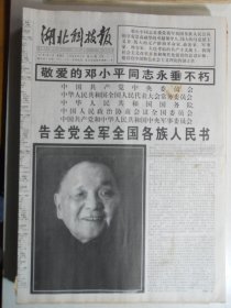 湖北科技报 1997年2月21日：邓小平永垂不朽