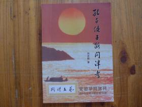 孔子使子路問津考