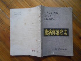 脚病修治疗法