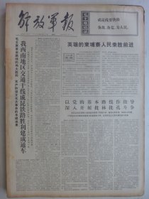 解放军报 1974年3月23日·我西南地区交通干线成昆铁路胜利建成通车，批判晋剧《三上桃峰》，中央乐团殷诚忠 刘诗昆，中国京剧团李光，中国舞剧团宋琛 郁蕾娣，北京京剧团杨春霞