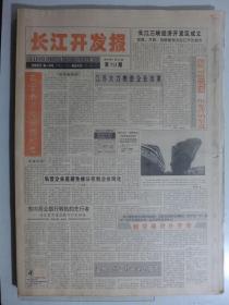 长江开发报 1994年1月24日·长江三峡经济开发区成立，曹礼海《试谈挽救道德危机》王永明《黄山行》唐探峰《马渡河漂流记》