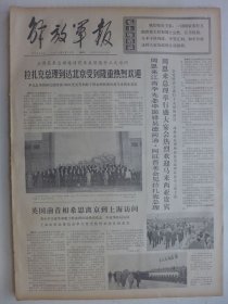 解放军报 1974年5月29日·贵州北盘江上建成一座公路大桥,乌兰浩特见闻