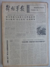 解放军报 1974年3月22日·祝贺我国同几内亚（比绍）建交，鞍山市第七中学李广海，青海循化东风公社妇联主任马兹里哈，石家庄贵州一批知青奔赴农村插队落户