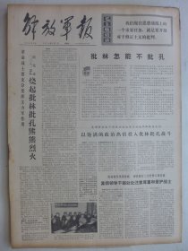 解放军报 1974年2月1日·批判安东尼奥尼拍摄的题为《中国》的反华影片，2081部队防化连烧起熊熊烈火
