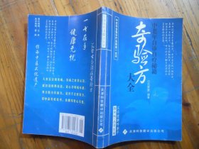 中老年自诊自疗秘籍 奇验方大全
