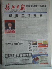 长江日报 2003年3月20日：政府工作报告，武汉军区闵学胜逝世，